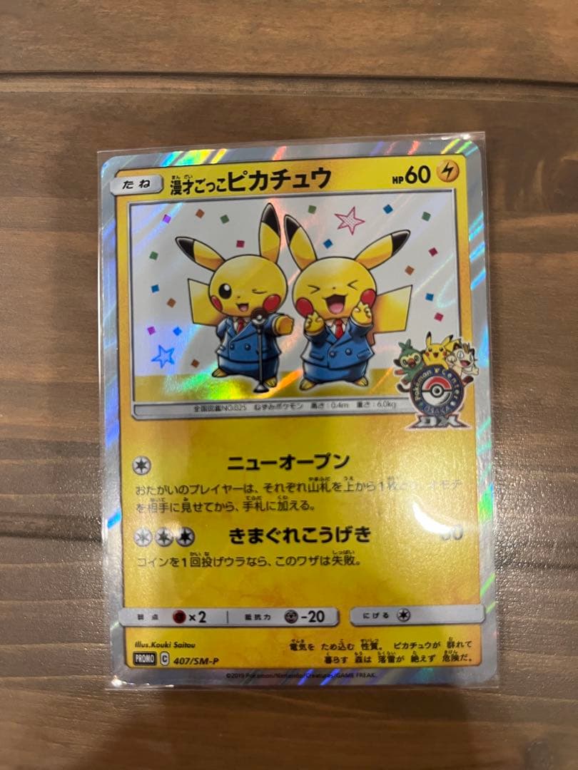 た*る様 漫才ごっこピカチュウ：ポケモンセンターオーサカDX オープン記念 おい