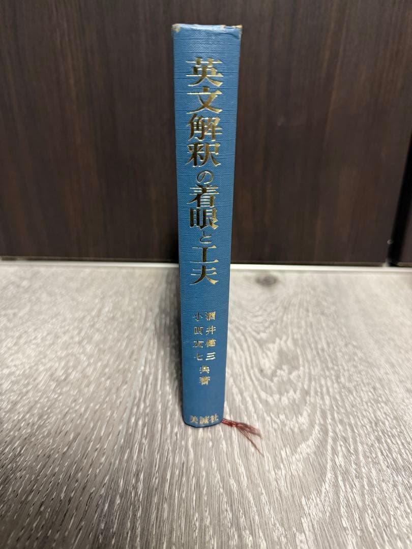 英文解釈の着眼と工夫　小西友七　酒井健三　美誠社