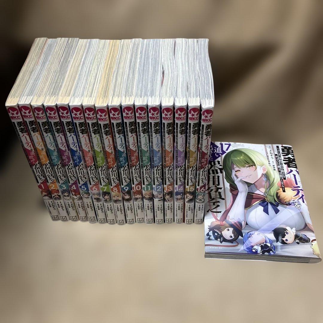 勇者パーティを追い出された器用貧乏 ～パーティ事情で 1〜17巻　既刊全巻セット