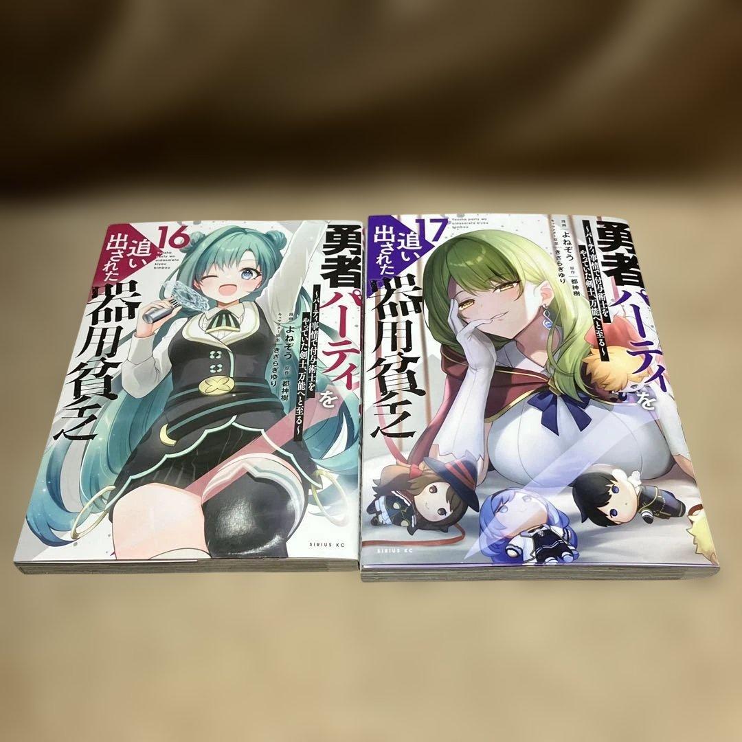 勇者パーティを追い出された器用貧乏 ～パーティ事情で 1〜17巻　既刊全巻セット