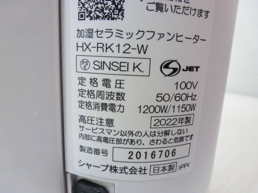 SHARP 加湿セラミックファンヒーター HX-RK12-W ハイブリッド式