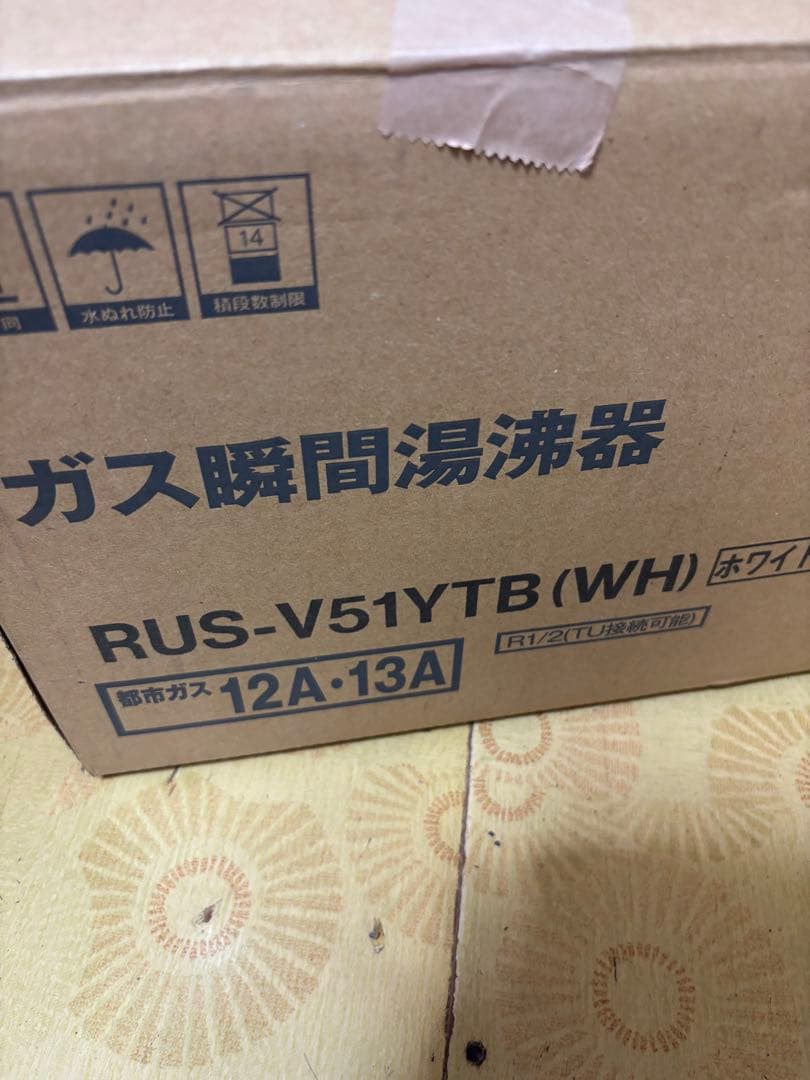 先どめ式　新品　 RUS-V53YT 給湯器 都市ガス リンナイ2025年2月