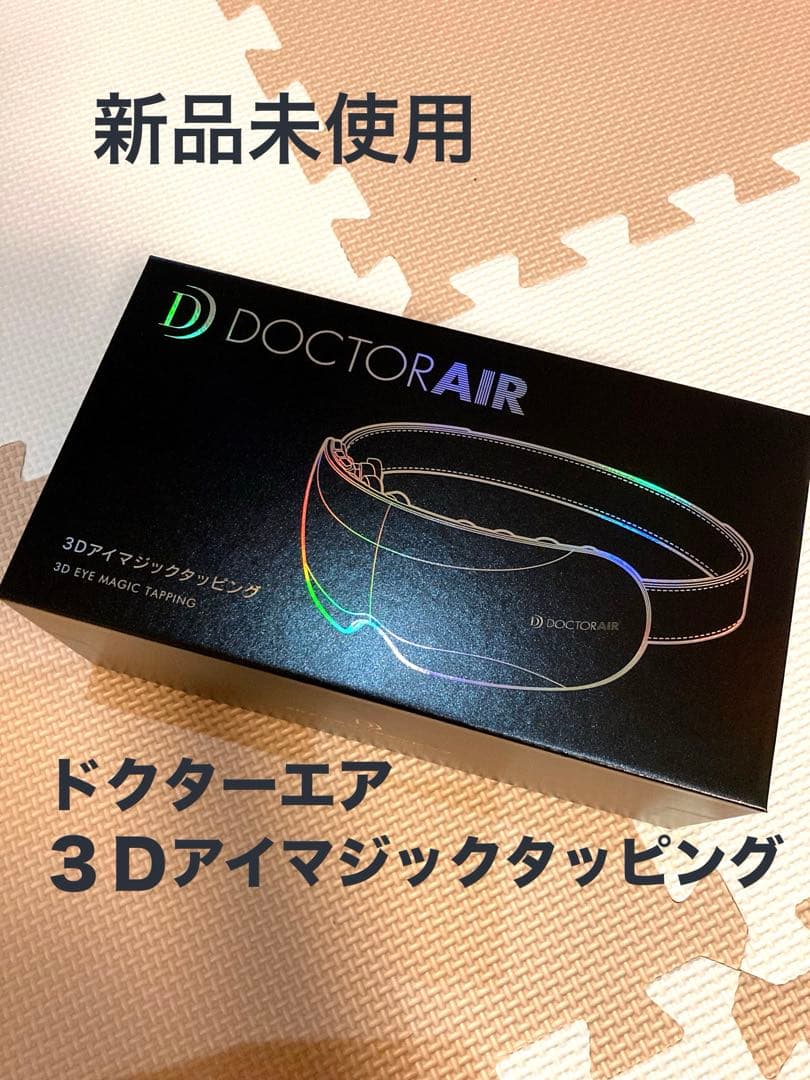 新品未使用　ドクターエア DOCTOR AIR 3Dアイマジックタッピング
