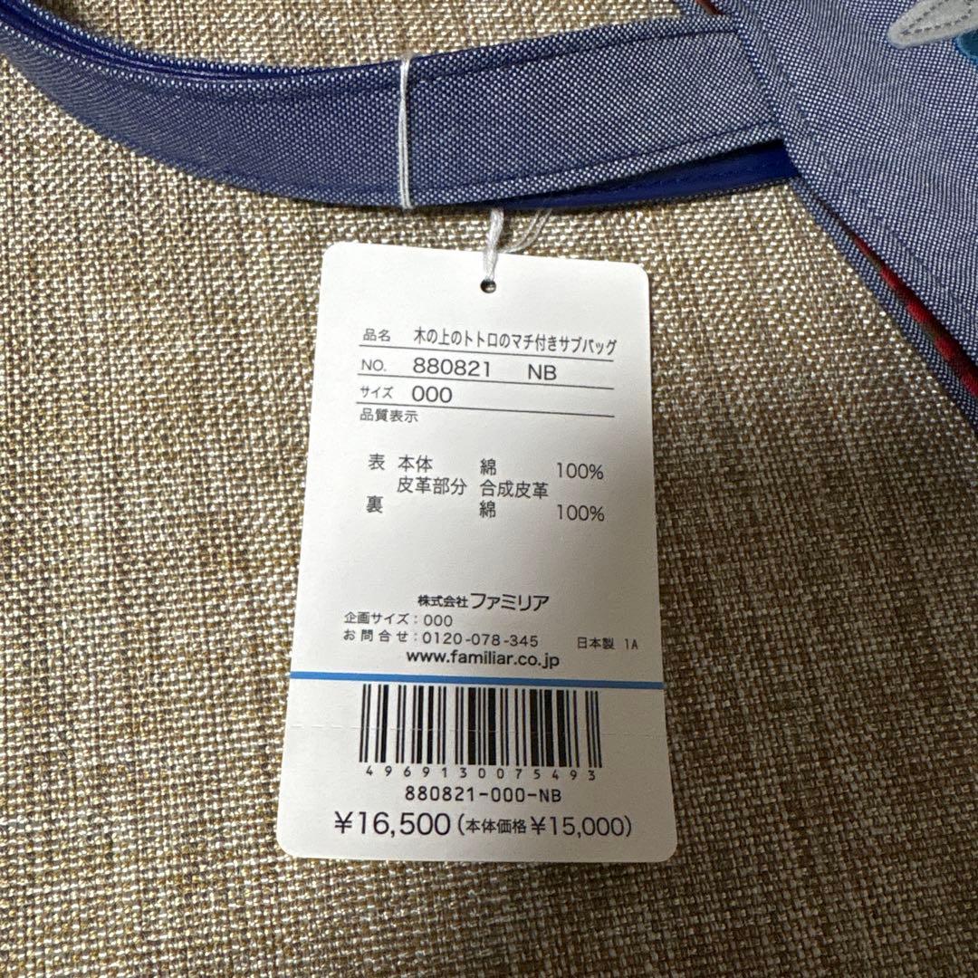 ファミリア familiar トトロ 刺繍トートバッグ 小 新品