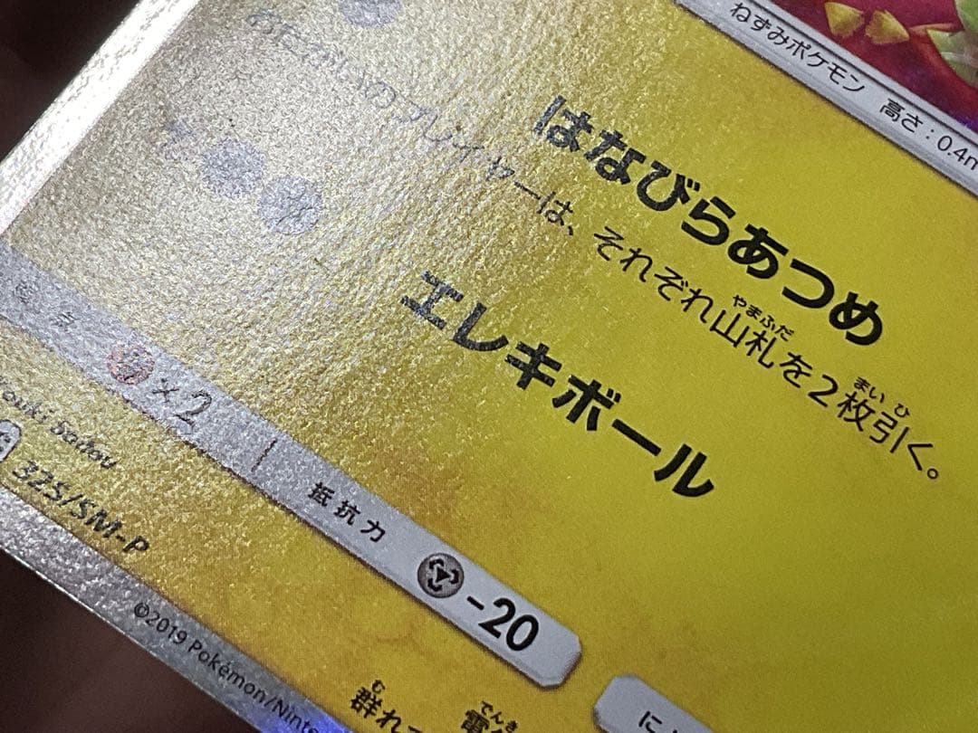 ポケモンカード引退品　お茶会ごっこピカチュウ