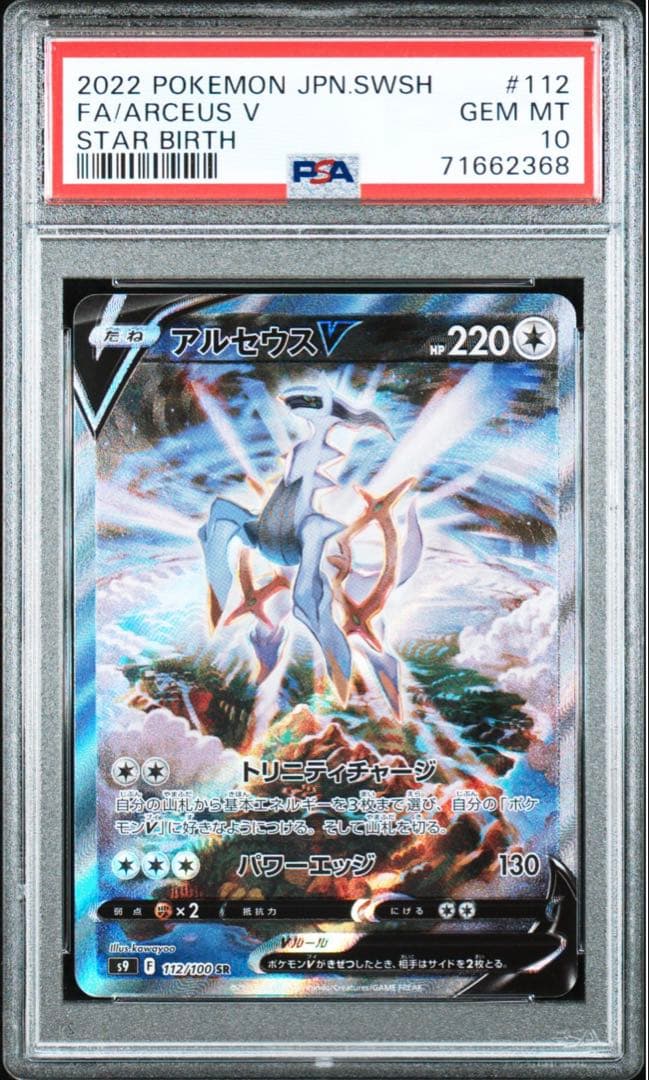 アルセウスV #112 GEM MT 10 スターバース