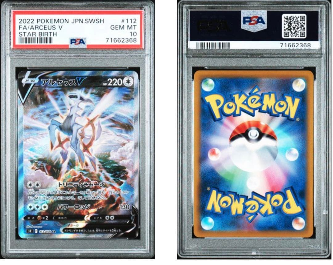 アルセウスV #112 GEM MT 10 スターバース