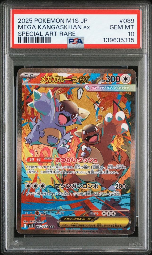 【PSA10】メガガルーラex SAR メガシンフォニア　M1S　089