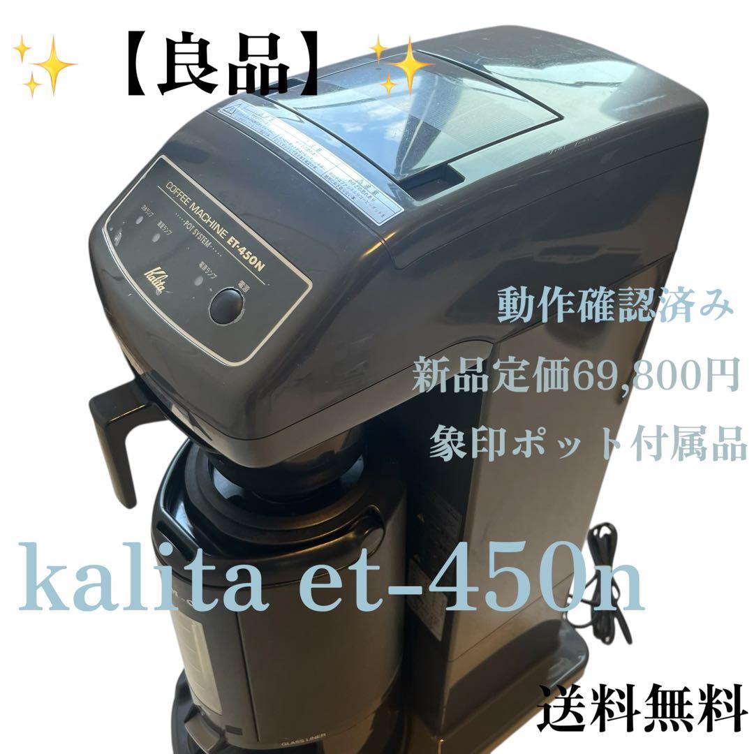 良品　カリタ　業務用コーヒーマシン　ET-450N　中古　動作確認済み