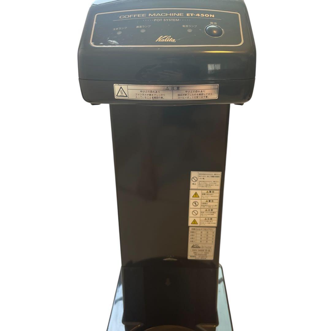 良品　カリタ　業務用コーヒーマシン　ET-450N　中古　動作確認済み