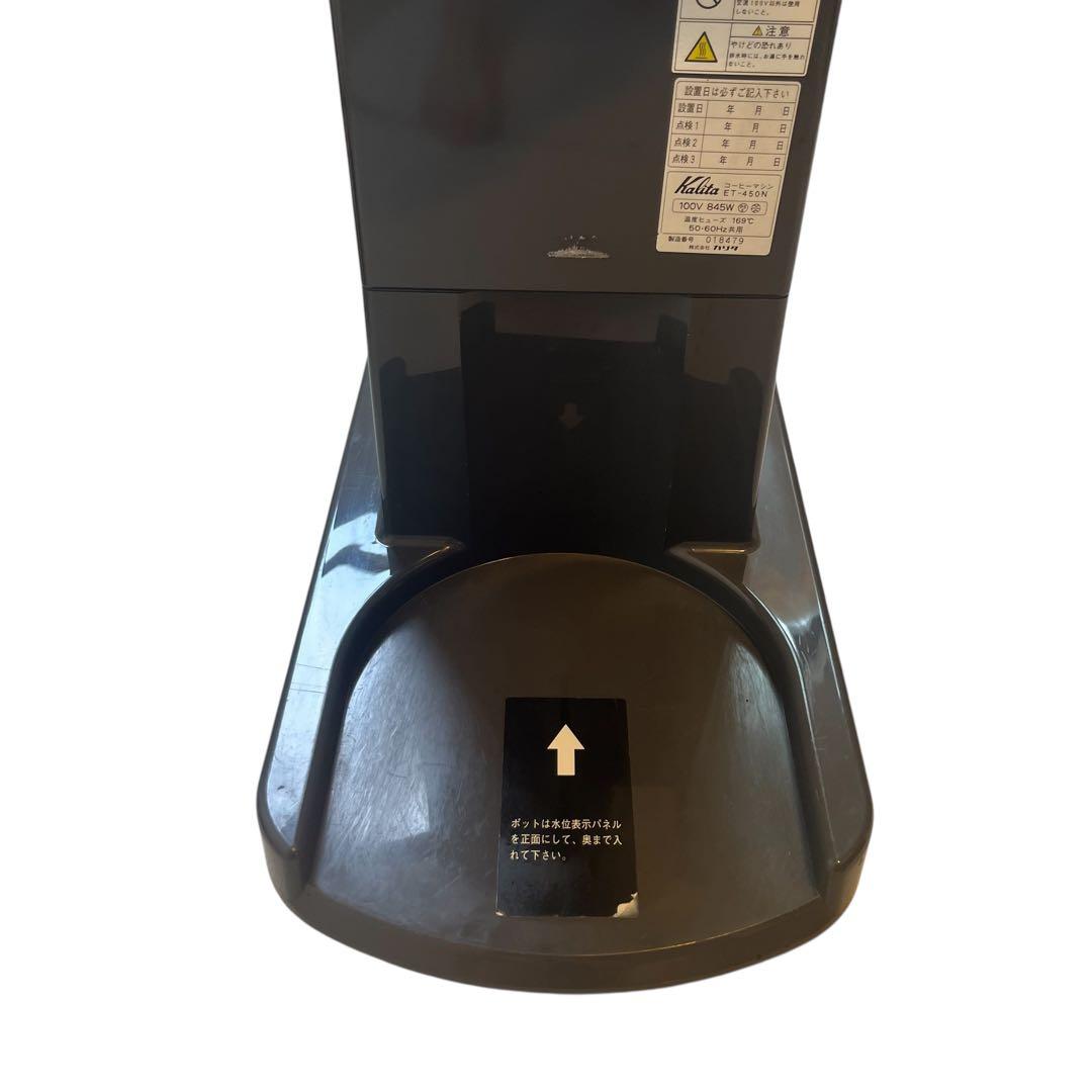 良品　カリタ　業務用コーヒーマシン　ET-450N　中古　動作確認済み