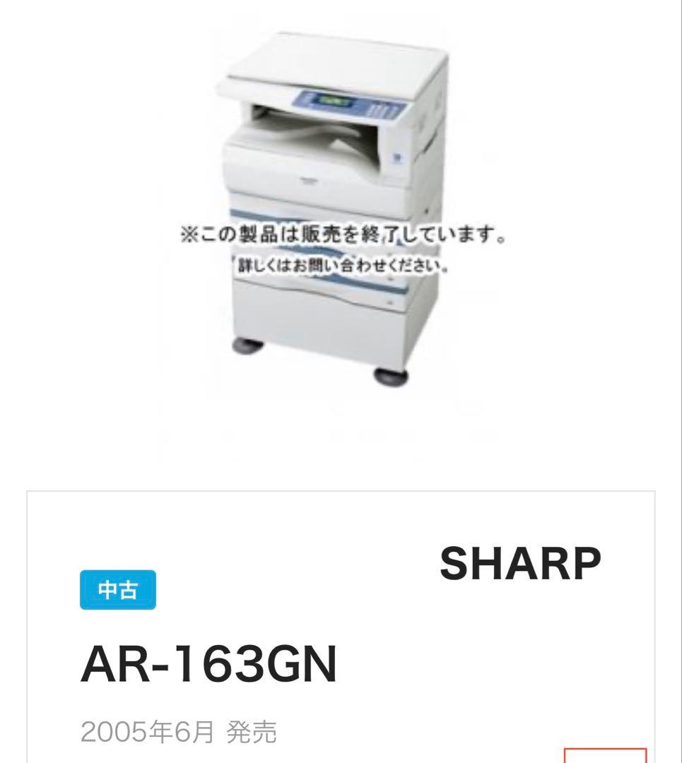 シャープ製コピー機のトナー　未開封SHARPAR-163GN