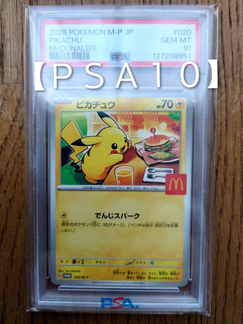 N*k様 【ＰＳＡ１０】マクドナルド2025 ポケモンカード ピカチュウ