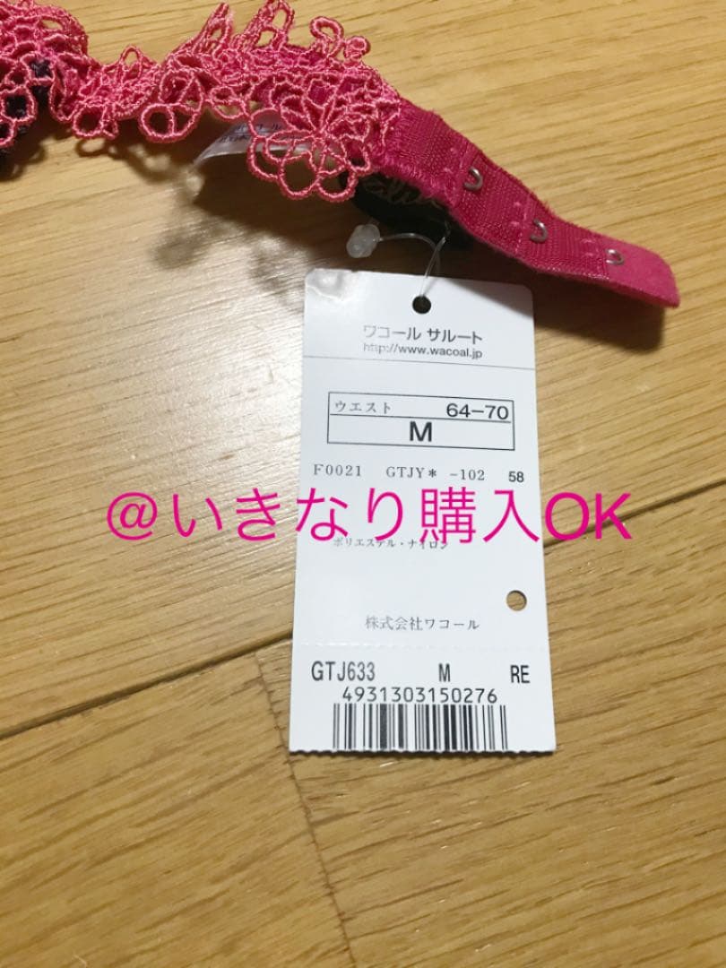 ワコール サルート Salute★新品★ガーターベルト★33シリーズ チェリー