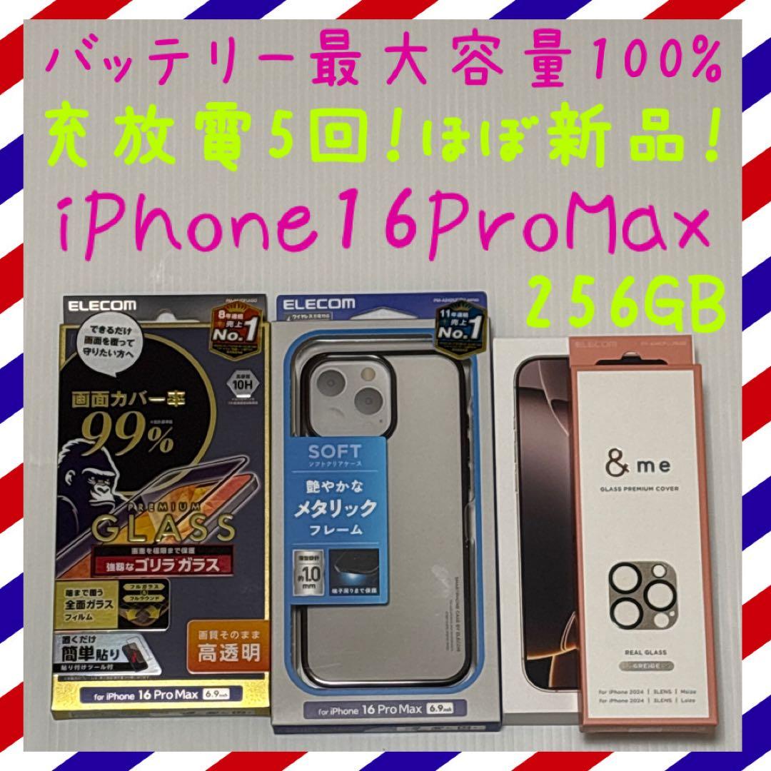 バッテリー100% iPhone16ProMax 256GB SIMフリー 本体