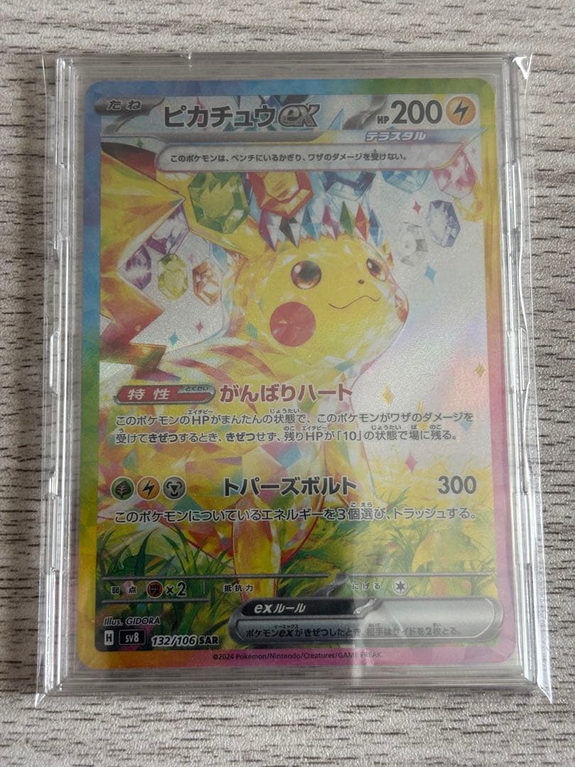 Hi！美品最安値！高騰中！ピカチュウex SAR 超電ブレイカー
