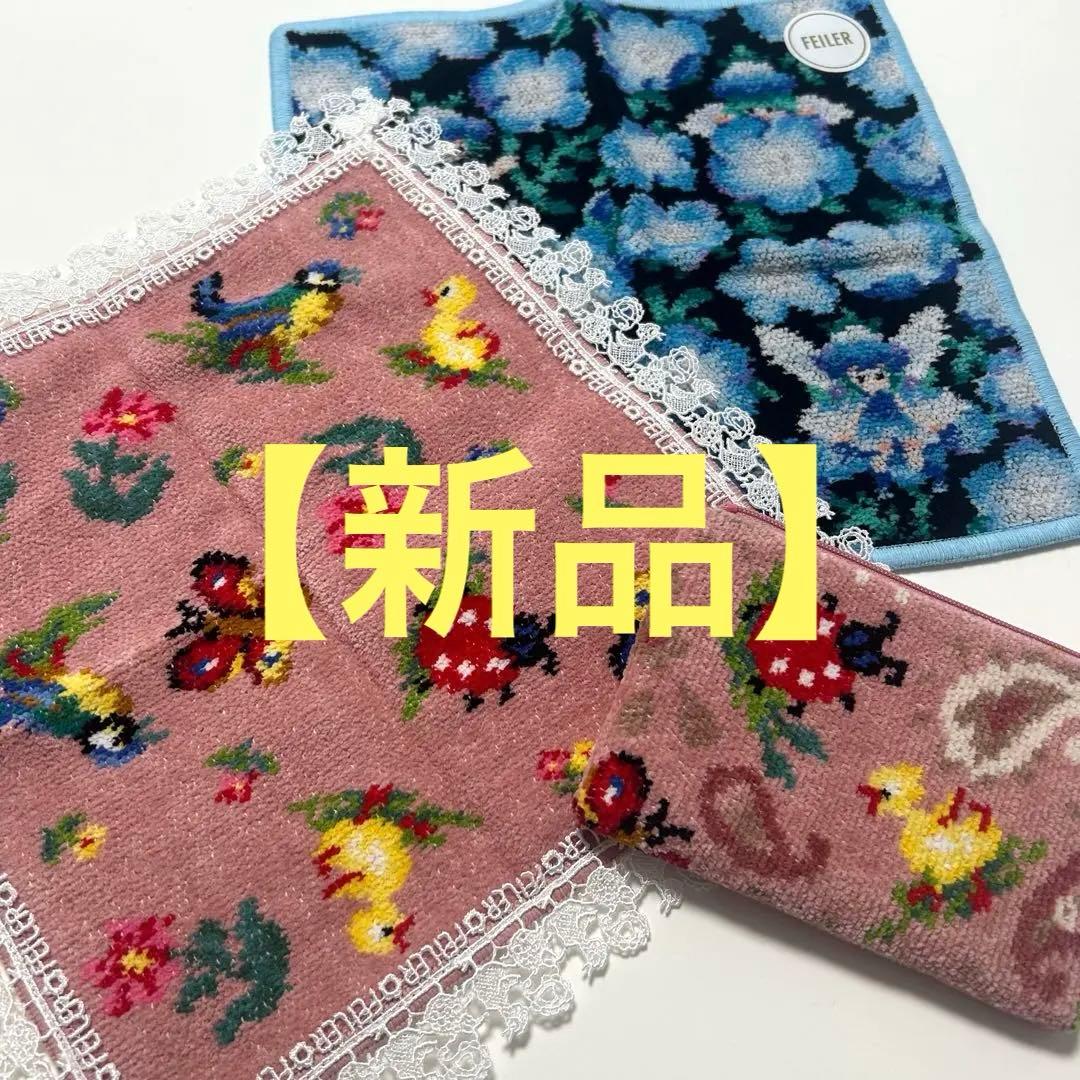 【新品・おまけ付】フェイラー × 近沢レース店 ハイジハンカチ＆ティッシュポーチ