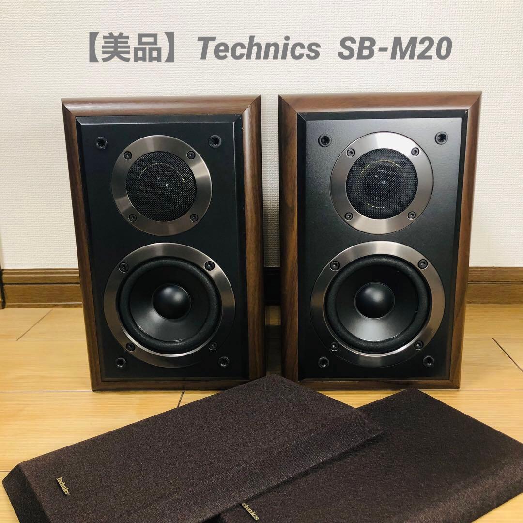 【美品】Technics テクニクス SB-M20 スピーカーペア