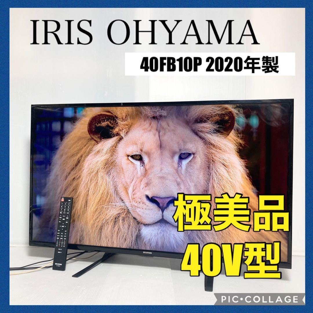 美品 アイリスオーヤマ 40型液晶テレビ 40FB10P 2020年製