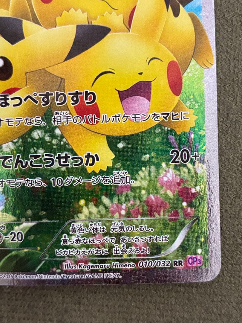 ピカチュウ RR CP3 ポケキュンコレクション 010/032