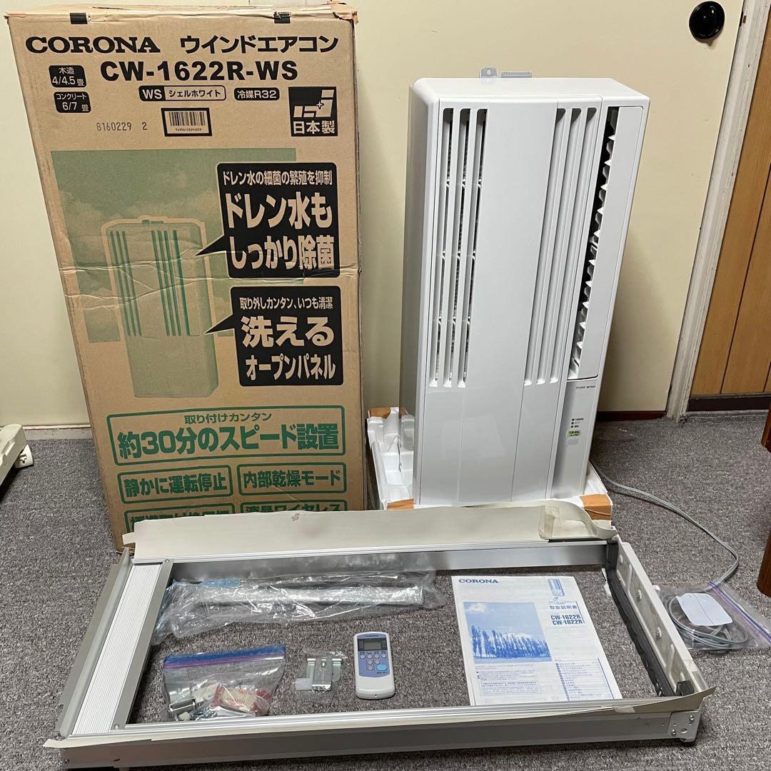【夏前準備に】CORONA 窓用エアコン CW-1622-WS 付属品あり
