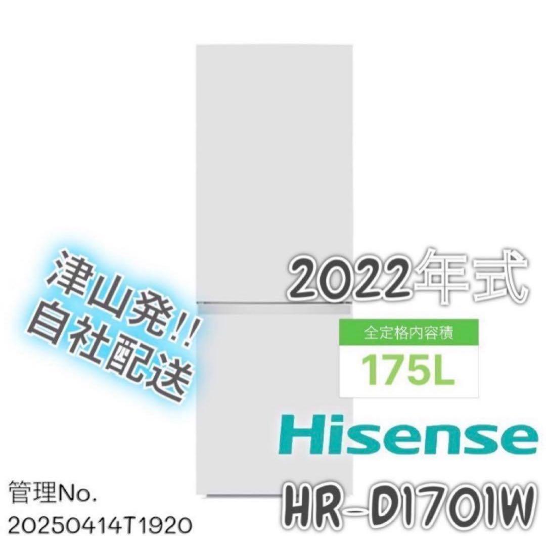 【高年式】2022年式 175L Hisense 冷蔵庫 HR-D1701W