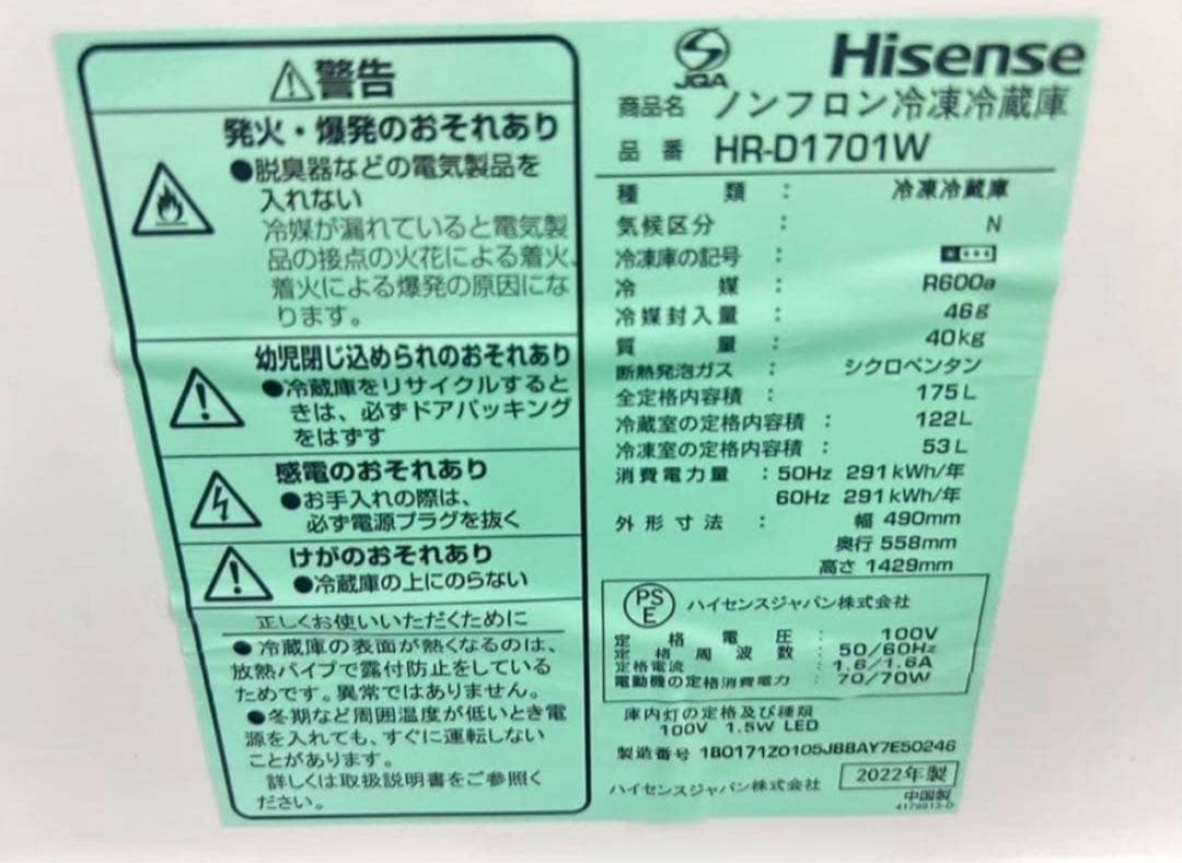 【高年式】2022年式 175L Hisense 冷蔵庫 HR-D1701W