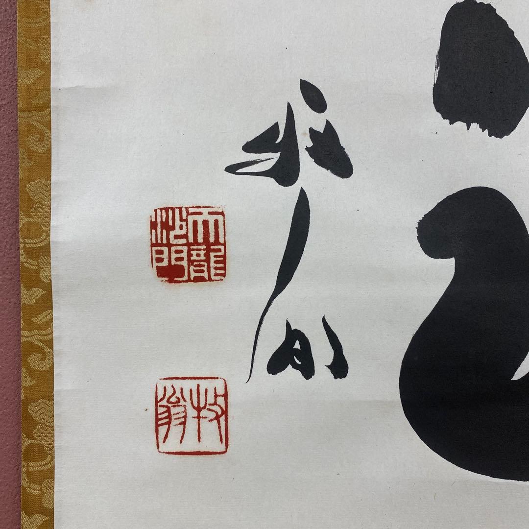 美品 掛け軸 天龍寺 平田精耕 (祖翁)作「知足」共箱 禅語 茶掛け