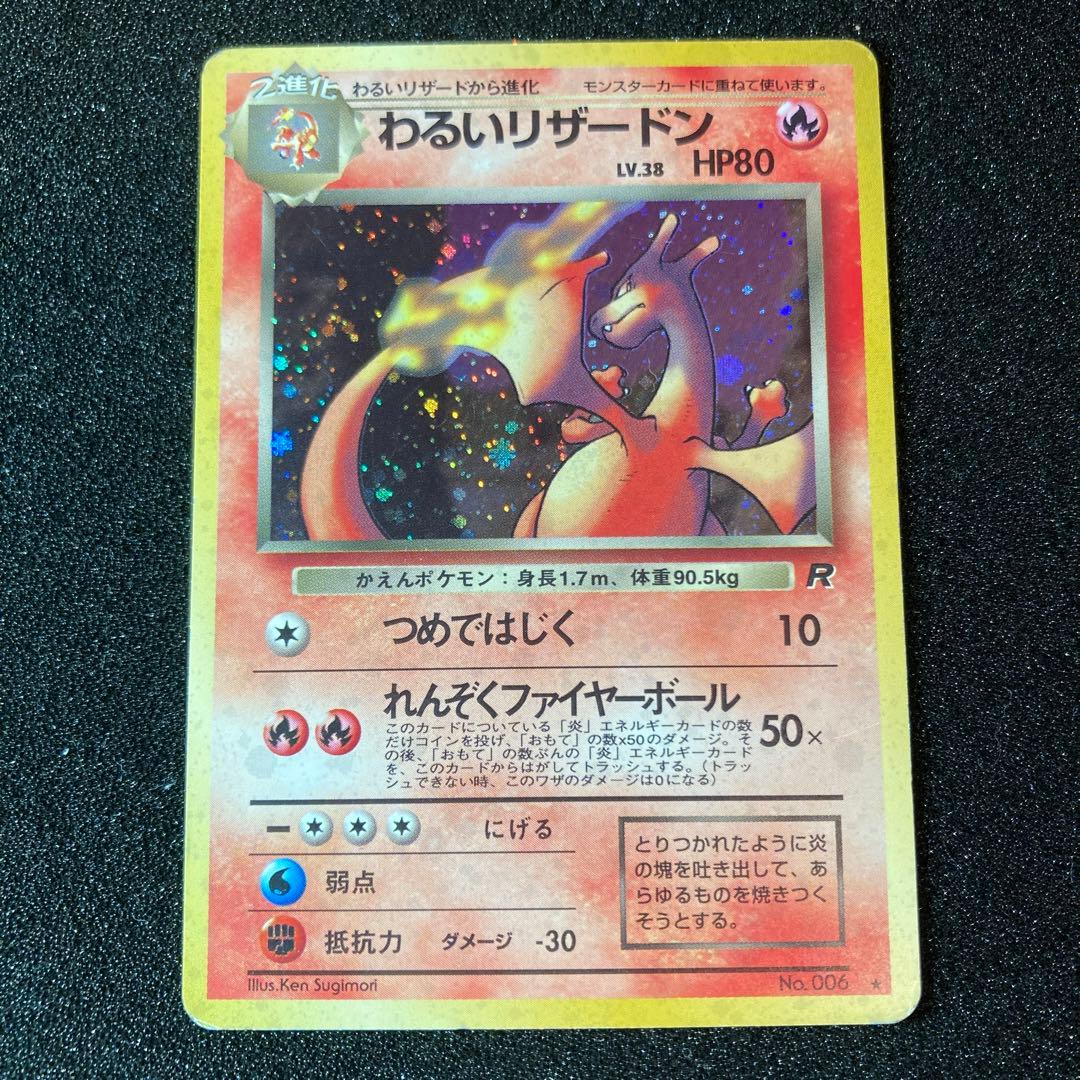 わるいリザードン　旧裏