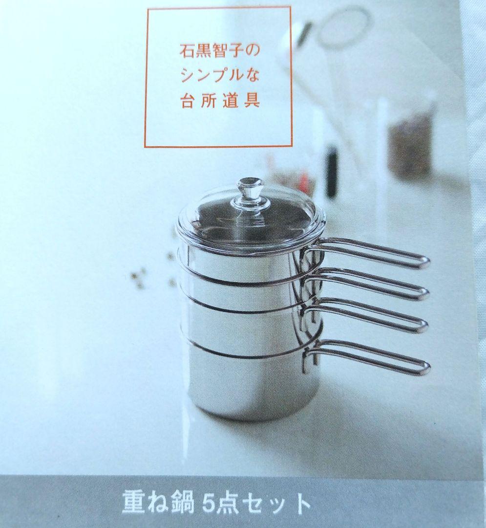専用　重ね鍋5点セット　石黒智子のシンプルな台所道具