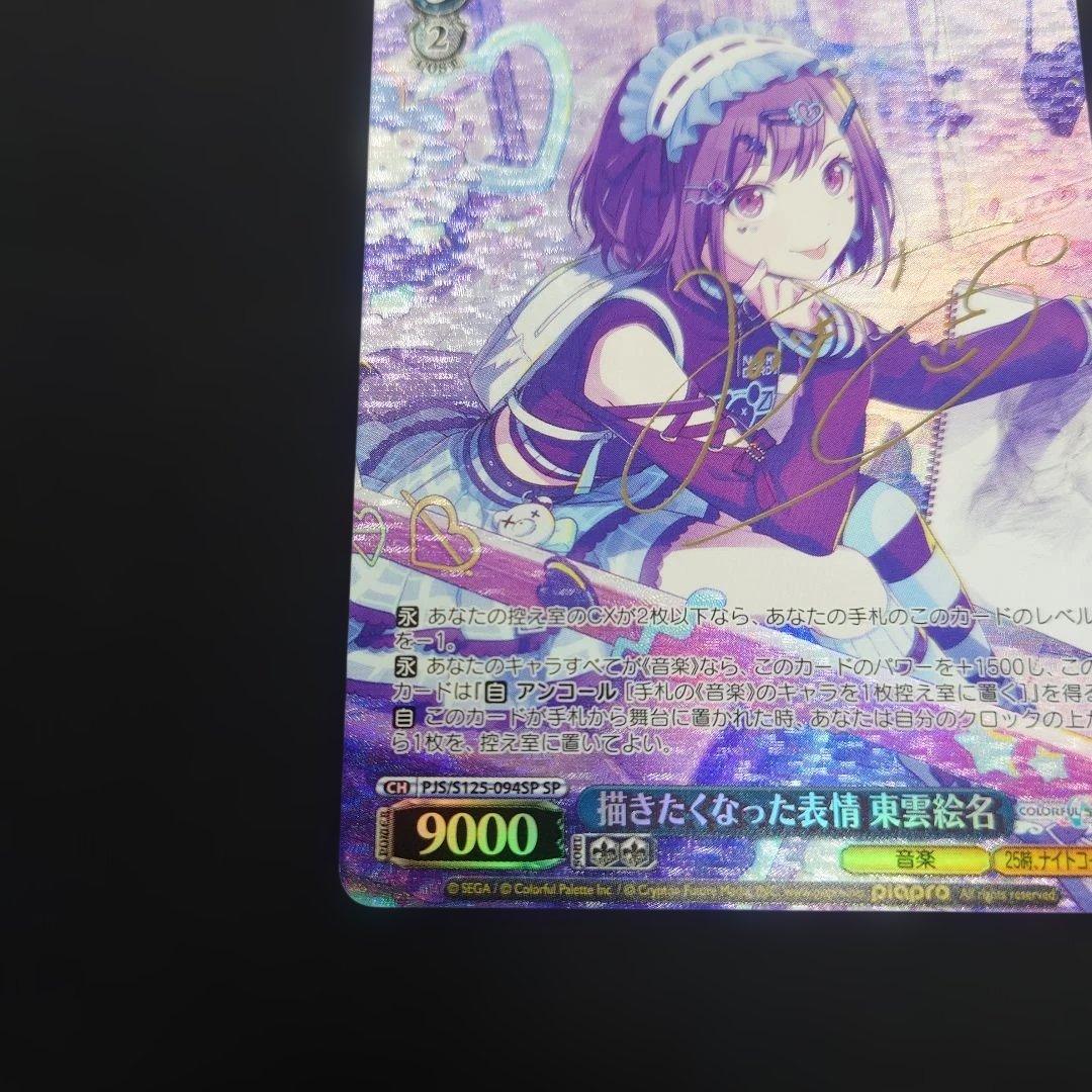 ヴァイス 描きたくなった表情 東雲絵名 SP サイン プロセカ Vol.3