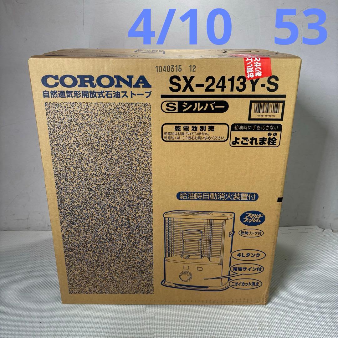 【未開封】コロナ　SX-2413Y-S ストーブ