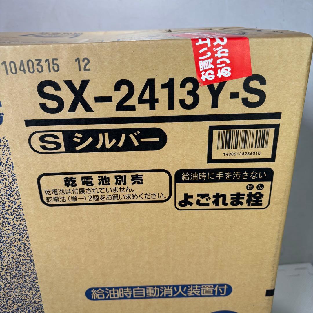 【未開封】コロナ　SX-2413Y-S ストーブ