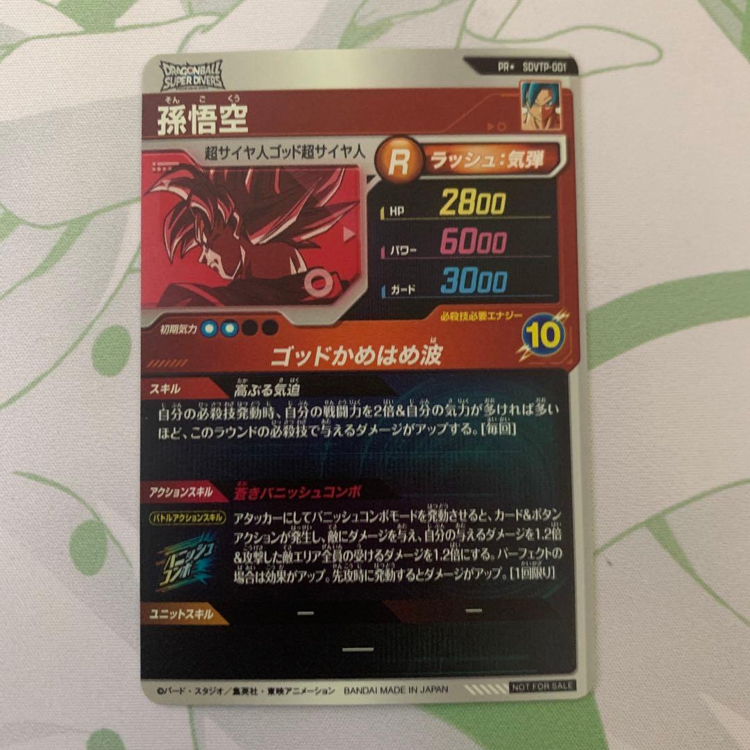 ドラゴンボールスーパーダイバーズ　SDVTP−001 パラレル　孫悟空