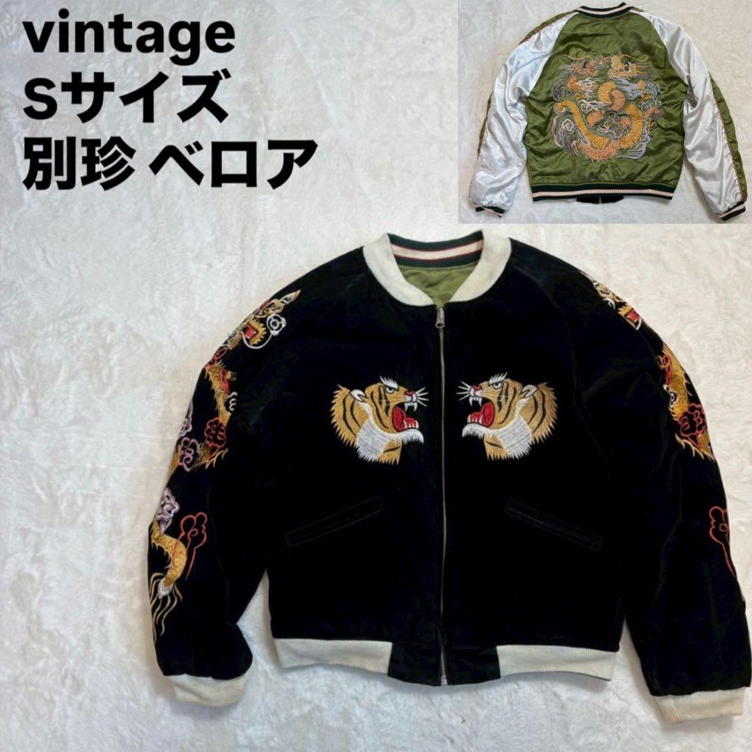 vintage スカジャン　別珍　ベロア　リバーシブル　虎　龍　刺繍　短丈　S