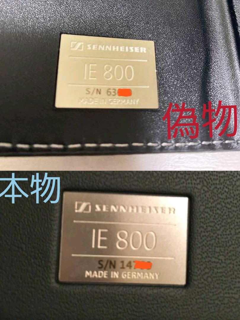 SENNHEISER IE800 贋物見分け方