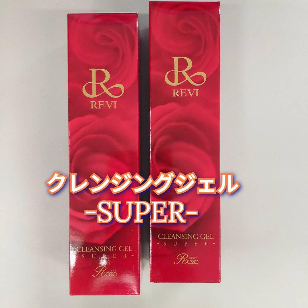 【新品】ルヴィ クレンジング ジェル SUPER 2個セット　REVI スーパー