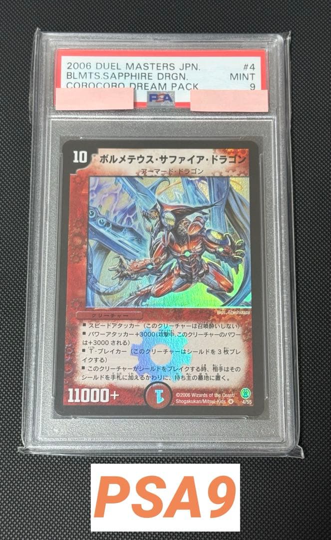 ボルメテウス・サファイア・ドラゴン 初期 PSA9