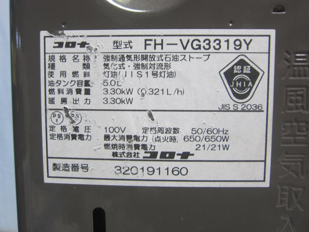 【S9517】整備済 石油ファンヒーター コロナ FH-VG3319Y