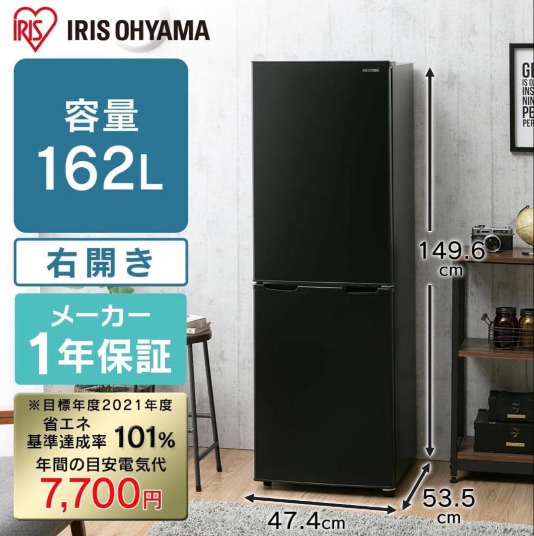 IRIS OHYAMA 冷蔵庫 162L IRSE-16A-B
