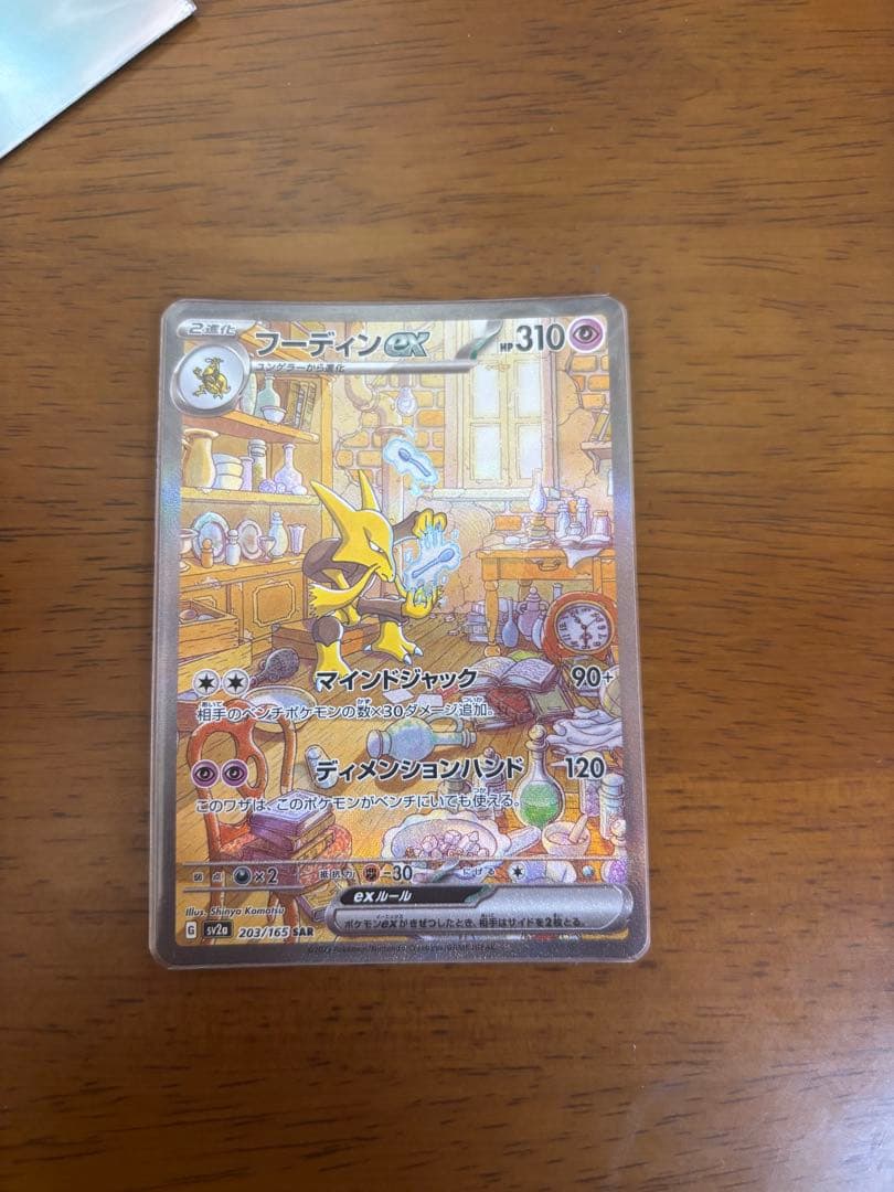 フーディンex SAR SV2a ポケモンカード151 203/165