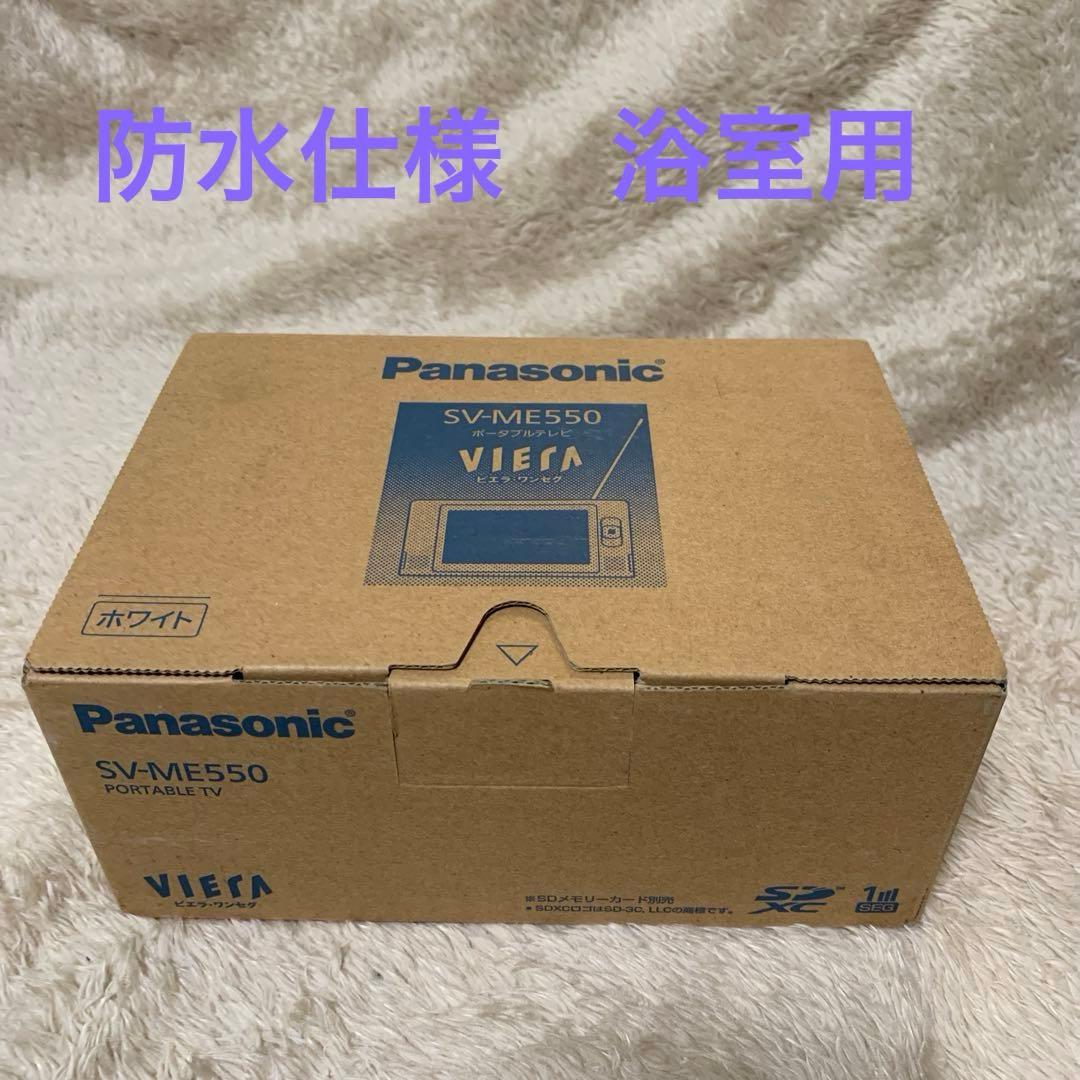 美品　Panasonic ポータブルテレビ SV-ME550 白 防水 G85