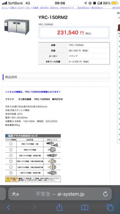 フクシマ　　ヨコ型冷蔵庫　 YRC-150RM2
