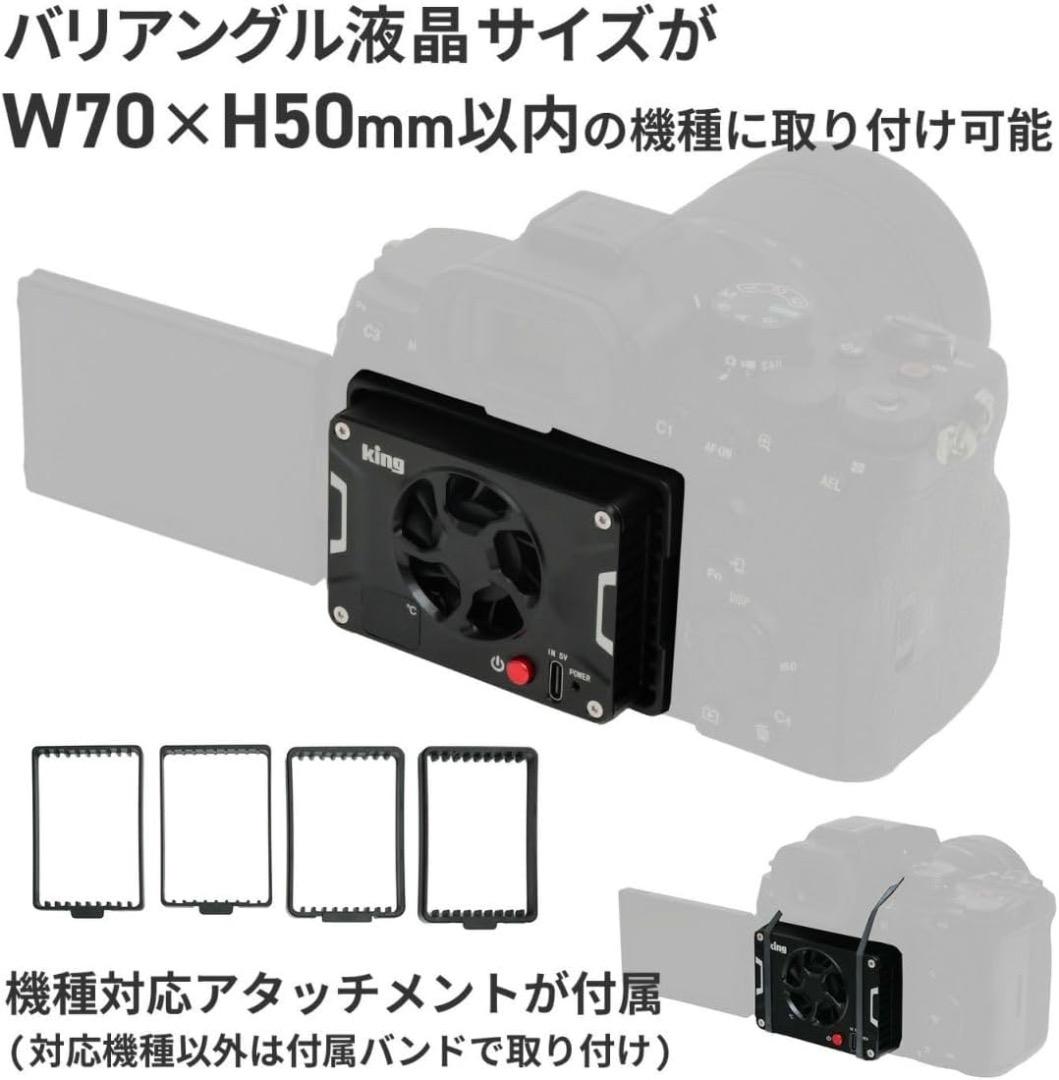 キング PFH-01 カメラクーラー カメラ冷却ファン ★未使用