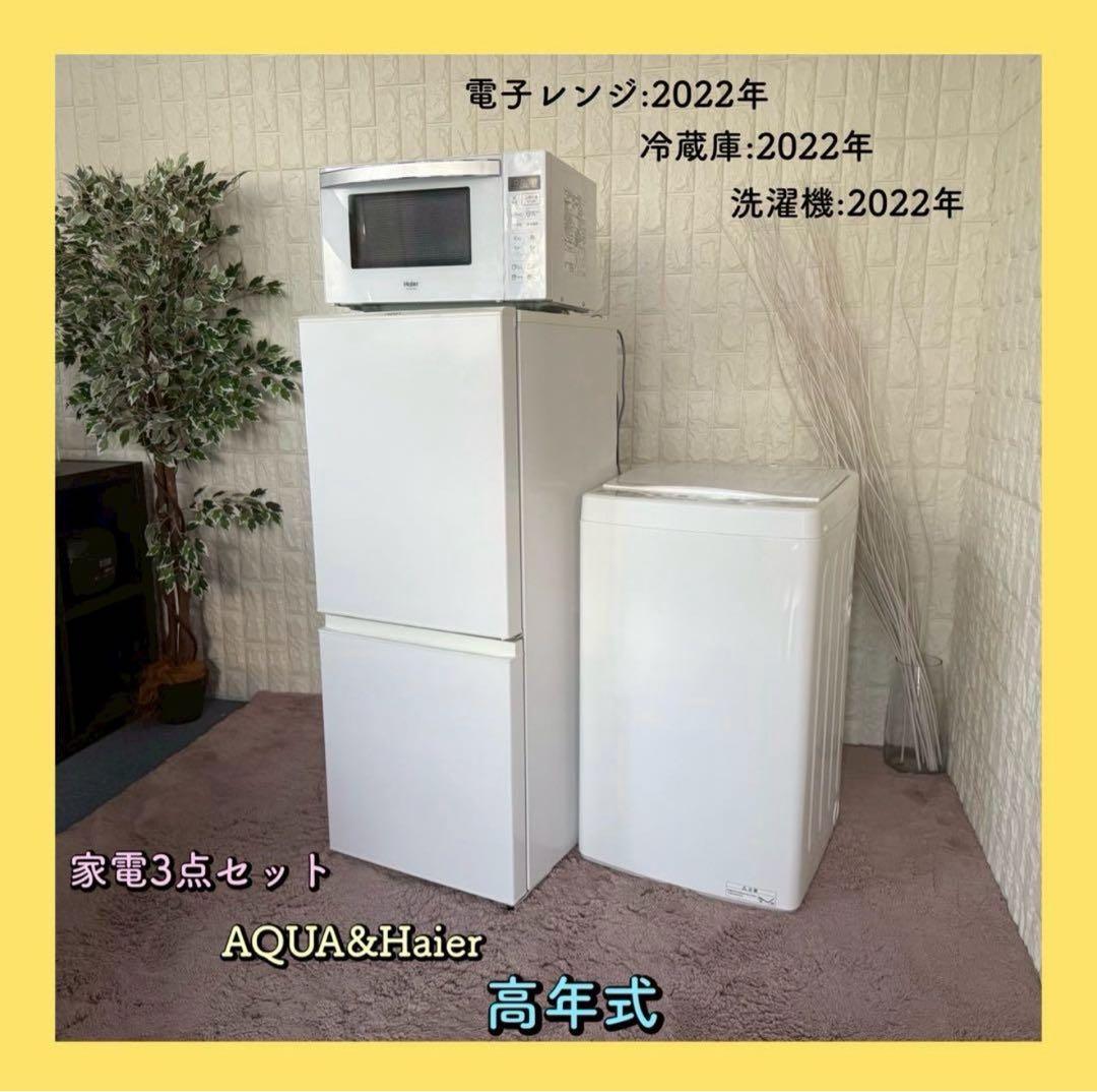 都内23区配送無料✨家電3点セット　アクア　ハイアール　冷蔵庫　洗濯機　レンジ