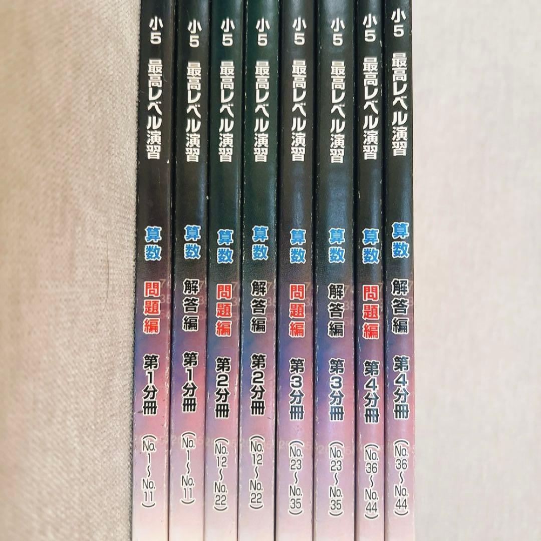 希学園 小5 最高レベル演習 算数 第1～４分冊
