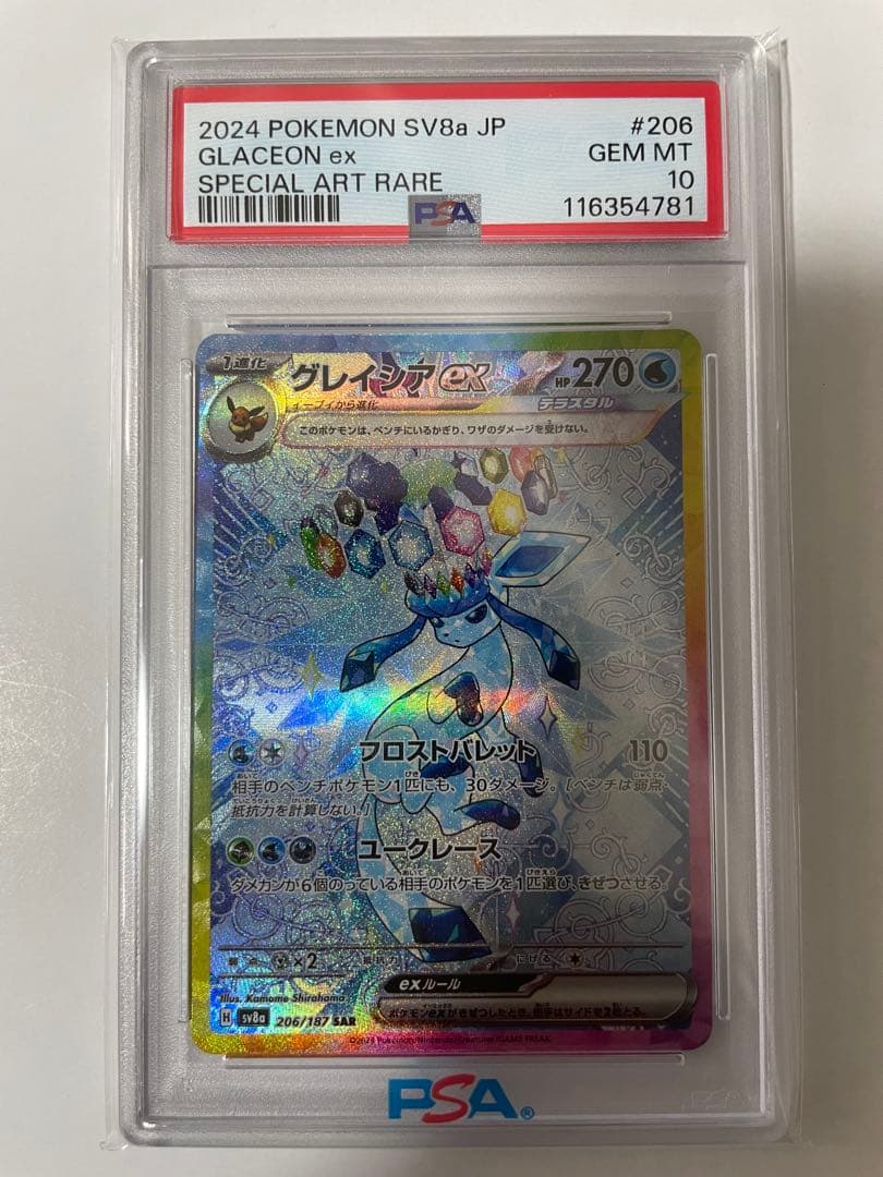 【PSA10】グレイシアex SAR 206 sv8a ポケモンカード