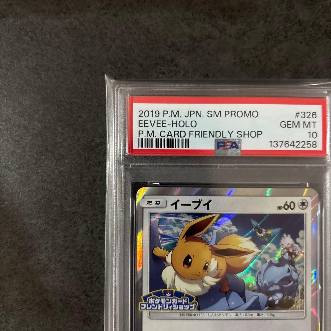 イーブイ 326/SM-P フレンドリィショップ　PSA10