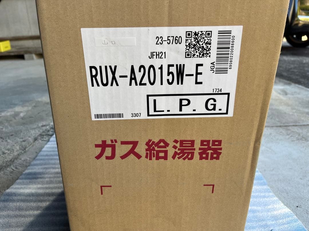 Rinnai ガス給湯器 RUX-A2015W-E 15kg