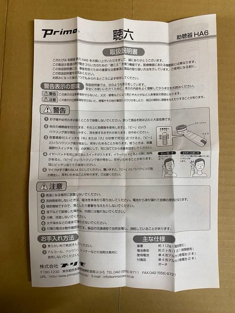 【助聴器】聴六(ちょうろくHA6)電池式 primo プリモ